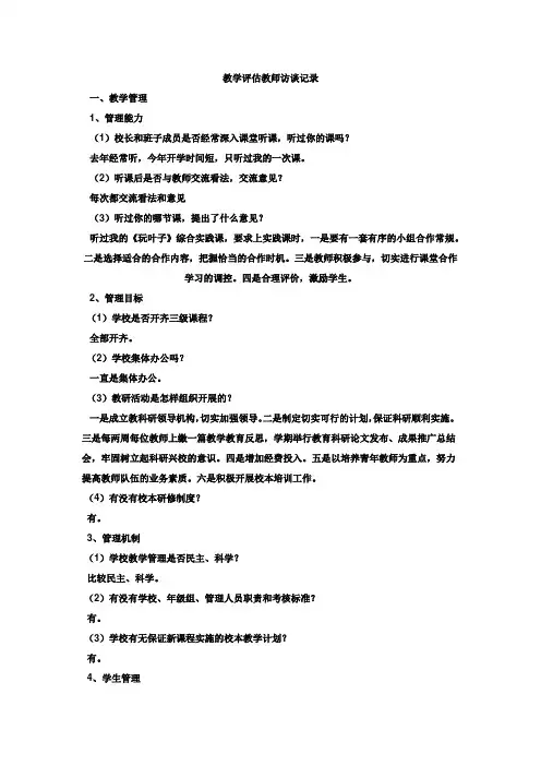 教学评估教师访谈记录