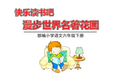 统编版语文六年级下册快乐读书吧课件(共20张PPT)