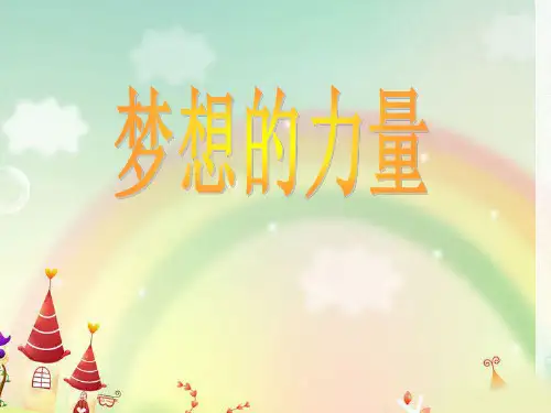 《梦想》课件