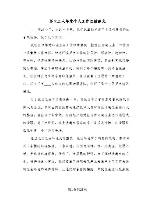 环卫工人年度个人工作总结范文(7篇)