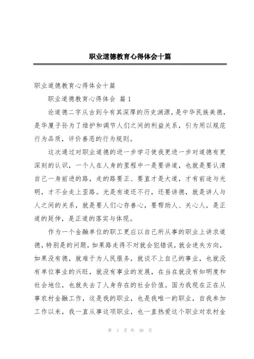 职业道德教育心得体会十篇