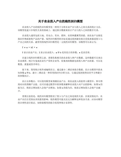 关于农业投入产出的线性回归模型