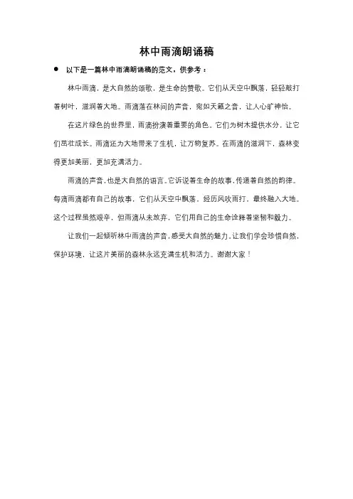 林中雨滴朗诵稿