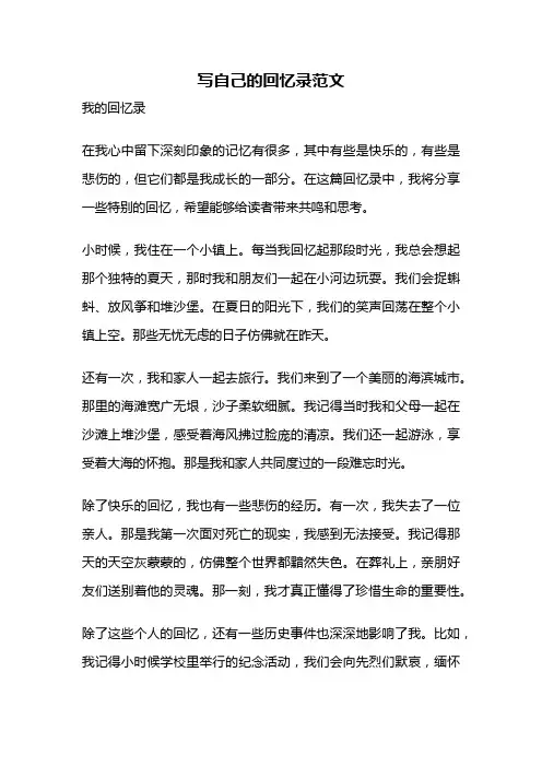 写自己的回忆录范文