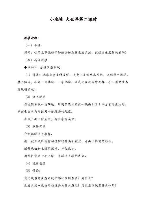 冀教小学科学六年级下册《10小池塘大世界》教案_(3)【精品】