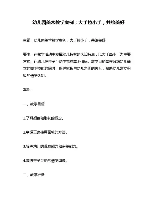 幼儿园美术教学案例：大手拉小手,共绘美好