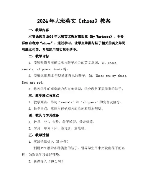 2024年大班英文《shoes》教案