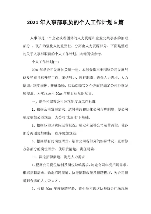 【精选】2021年人事部职员的个人工作计划5篇