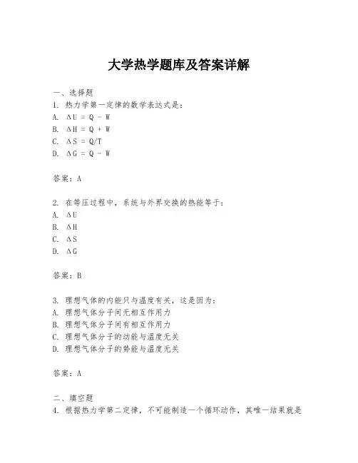 大学热学题库及答案详解
