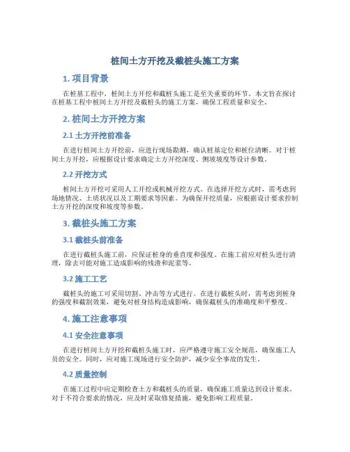 桩间土方开挖及截桩头施工方案