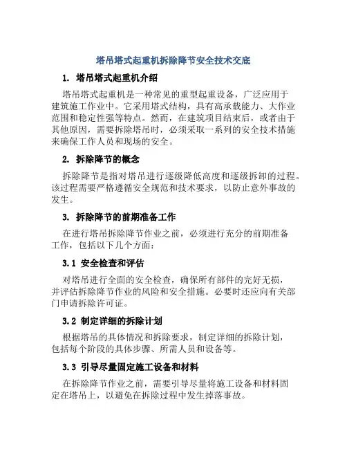 塔吊塔式起重机拆除降节安全技术交底