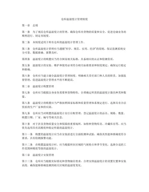 仓库温湿度计管理制度