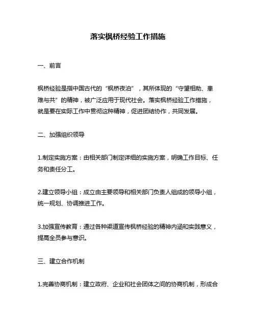 落实枫桥经验工作措施