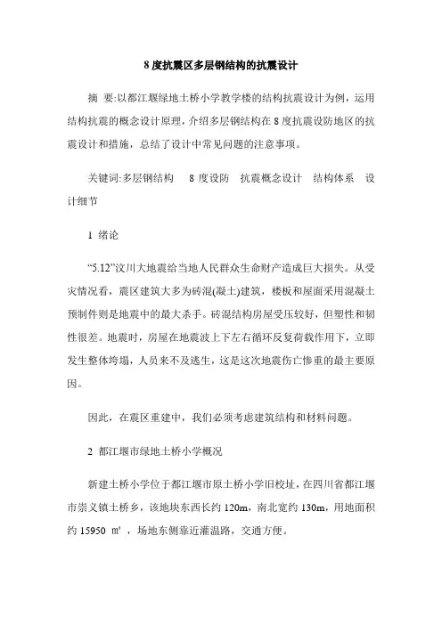 8度抗震区多层钢结构的抗震设计