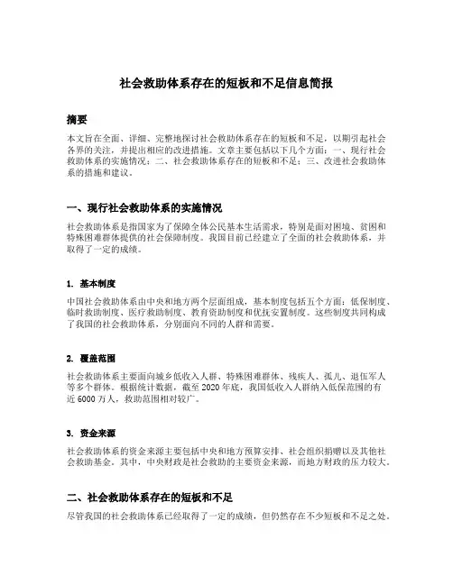 社会救助体系存在的短板和不足信息简报