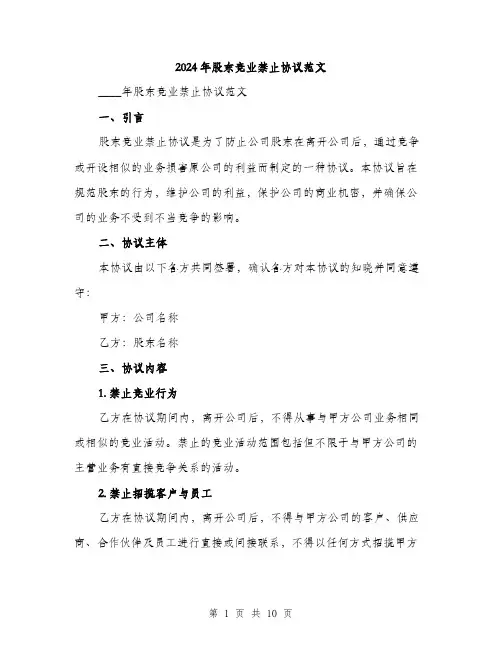 2024年股东竞业禁止协议范文(三篇)