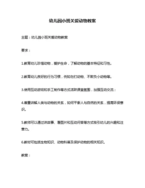 幼儿园小班关爱动物教案