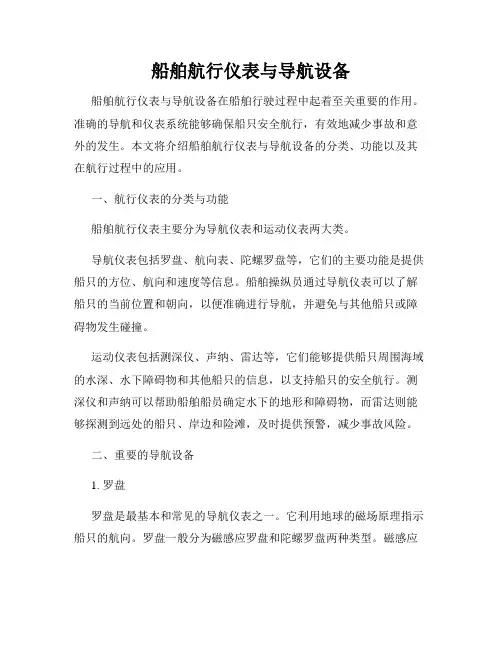 船舶航行仪表与导航设备