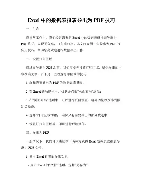 Excel中的数据表报表导出为PDF技巧