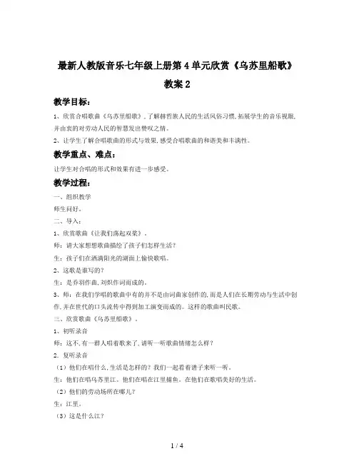 最新人教版音乐七年级上册第4单元欣赏《乌苏里船歌》教案2