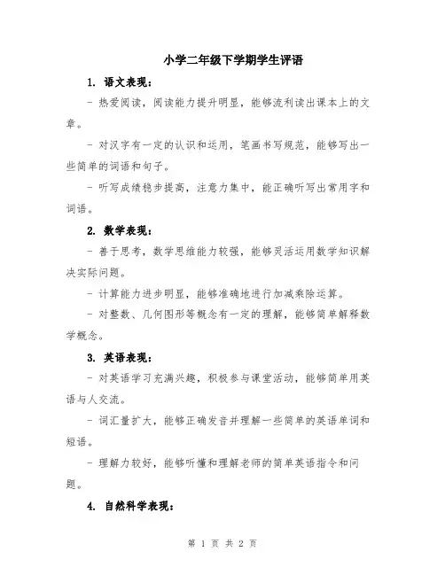 小学二年级下学期学生评语