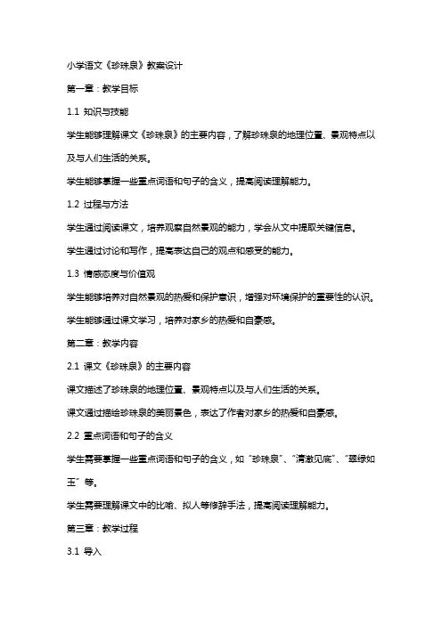 小学语文《珍珠泉》教案设计