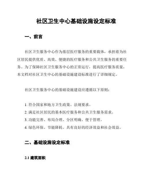 社区卫生中心基础设施设定标准