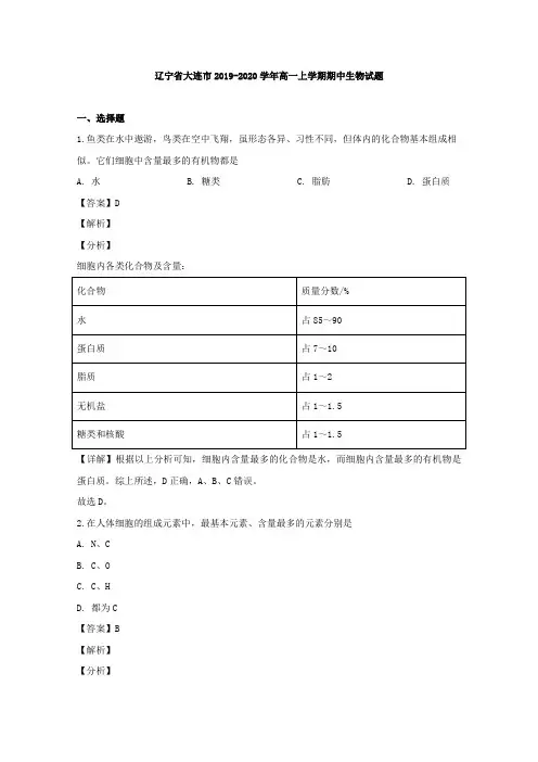 高中生物第一册 2019-2020学年辽宁省大连市期中考试生物试题 Word版含解析