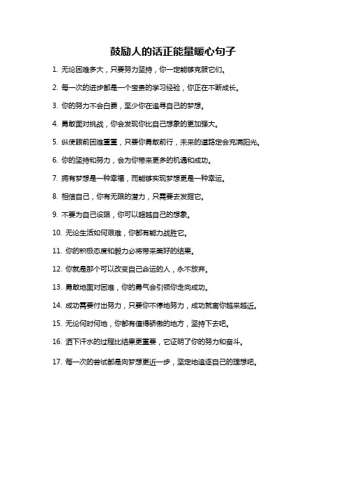 鼓励人的话正能量暖心句子