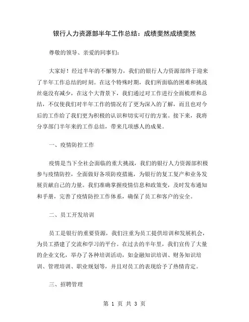银行人力资源部半年工作总结：成绩斐然