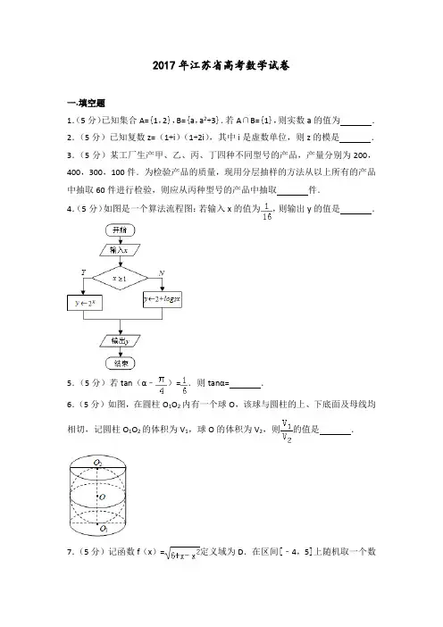 【高考真题】2017年江苏省高考数学试卷 含答案解析