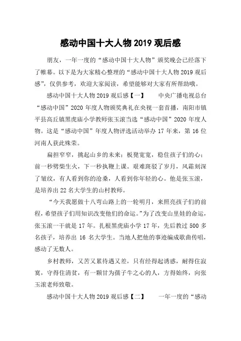 感动中国十大人物2019观后感