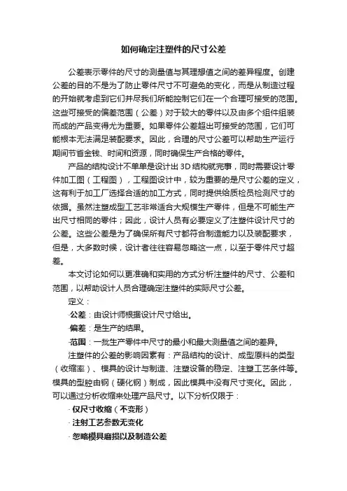 如何确定注塑件的尺寸公差