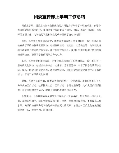 团委宣传部上学期工作总结