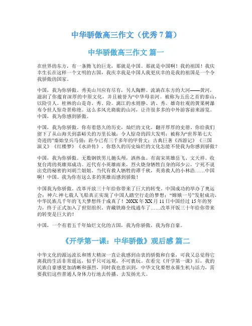 中华骄傲高三作文(优秀7篇)