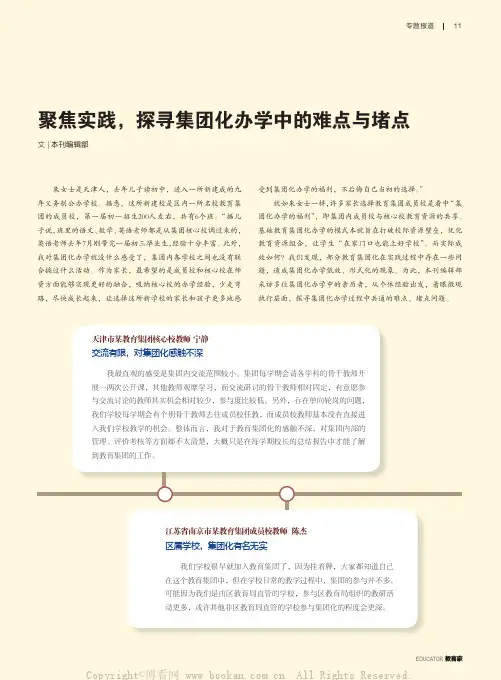 聚焦实践，探寻集团化办学中的难点与堵点