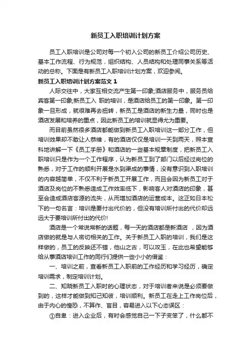 新员工入职培训计划方案