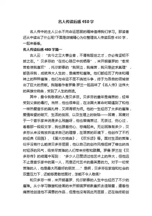 名人传读后感450字