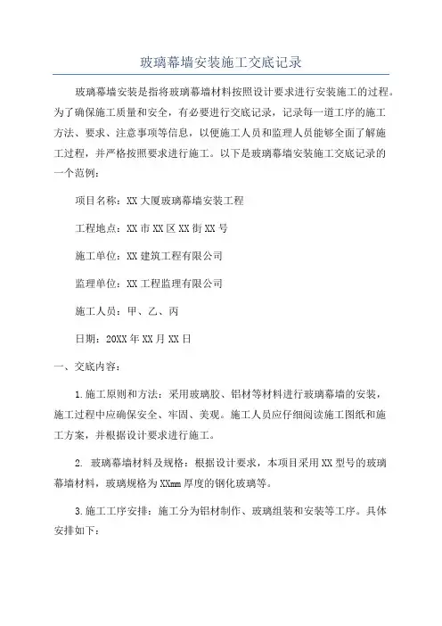 玻璃幕墙安装施工交底记录