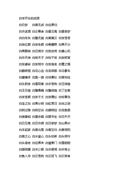 白字开头的成语