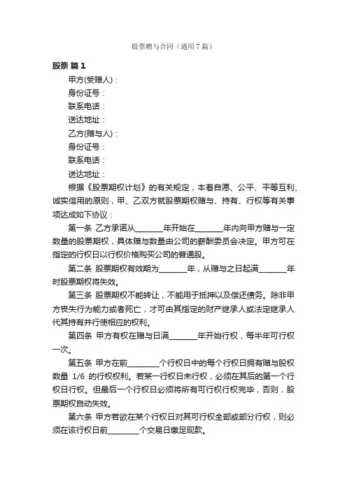 股票赠与合同（通用7篇）