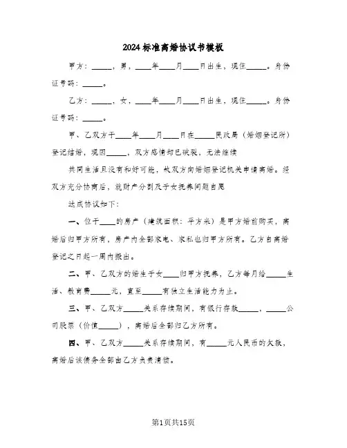 2024标准离婚协议书模板(七篇)