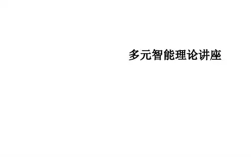多元智能理论讲座课件