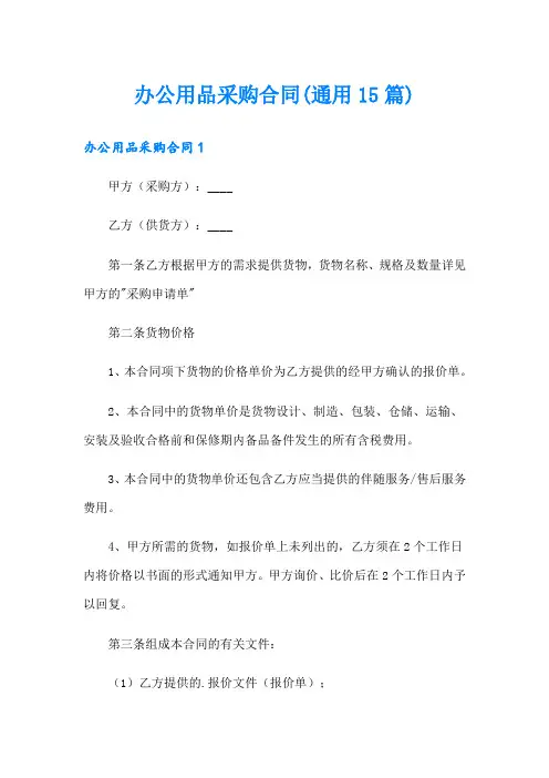 办公用品采购合同(通用15篇)