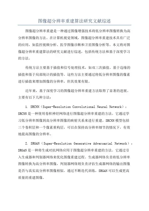 图像超分辨率重建算法研究文献综述