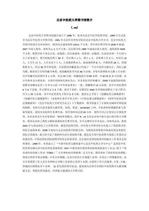 北京中医药大学图书馆简介