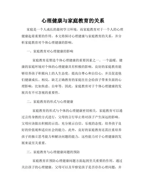 心理健康与家庭教育的关系