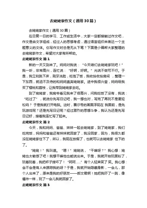 去姥姥家作文（通用30篇）