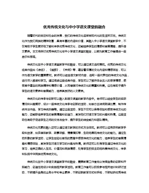 优秀传统文化与中小学语文课堂的融合