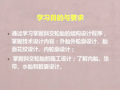 子午线轮胎结构设计